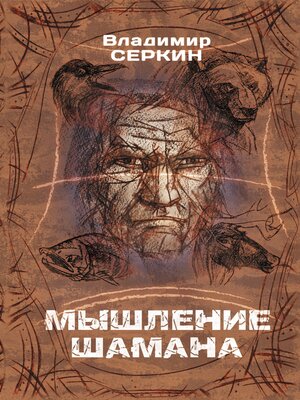 cover image of Мышление шамана